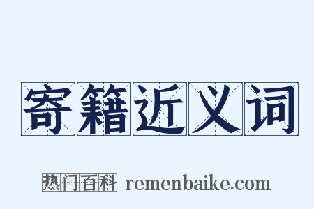 寄籍近义词是什么意思的图片